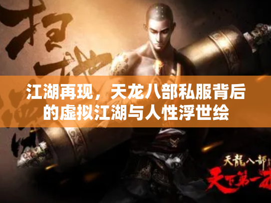 江湖再现，天龙八部私服背后的虚拟江湖与人性浮世绘