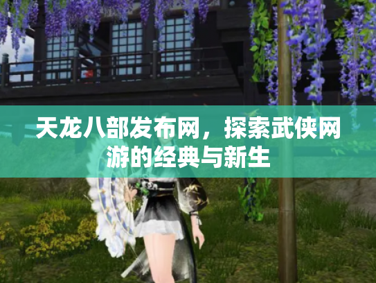 天龙八部发布网，探索武侠网游的经典与新生