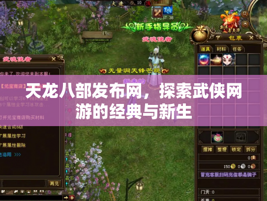 天龙八部发布网，探索武侠网游的经典与新生