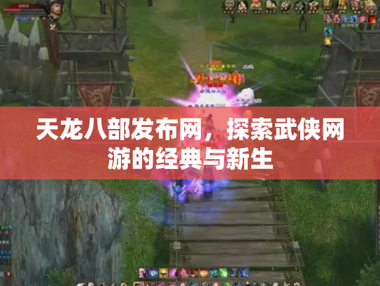 天龙八部发布网，探索武侠网游的经典与新生