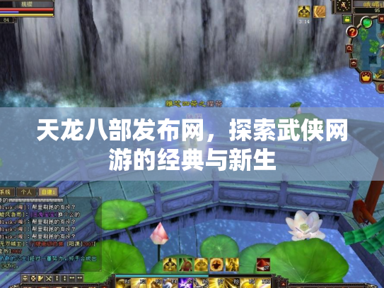 天龙八部发布网，探索武侠网游的经典与新生