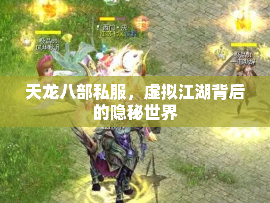 天龙八部私服，虚拟江湖背后的隐秘世界