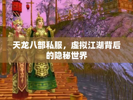 天龙八部私服，虚拟江湖背后的隐秘世界
