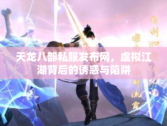 天龙八部私服发布网，虚拟江湖背后的诱惑与陷阱