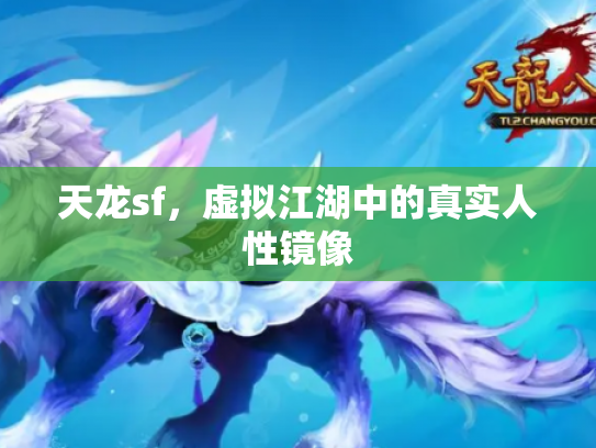 天龙sf，虚拟江湖中的真实人性镜像