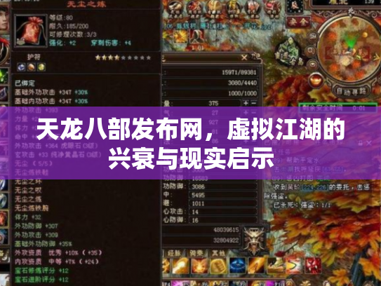 天龙八部发布网，虚拟江湖的兴衰与现实启示