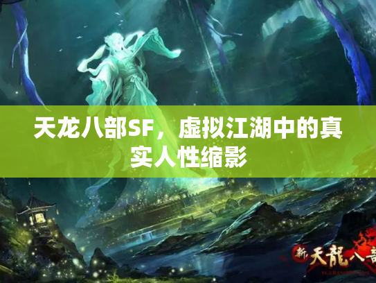 天龙八部SF，虚拟江湖中的真实人性缩影