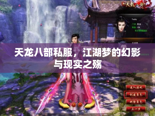 天龙八部私服，江湖梦的幻影与现实之殇