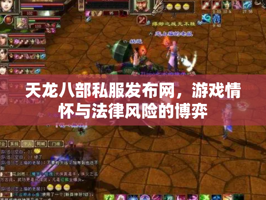 天龙八部私服发布网，游戏情怀与法律风险的博弈