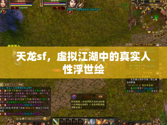 天龙sf，虚拟江湖中的真实人性浮世绘