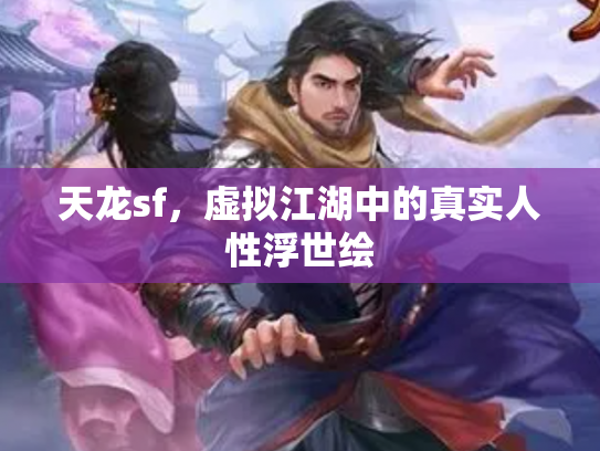 天龙sf，虚拟江湖中的真实人性浮世绘