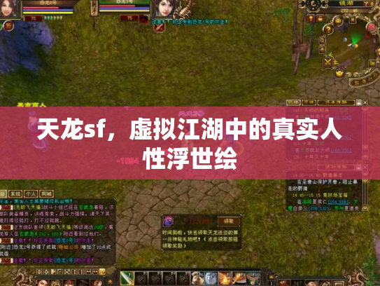 天龙sf，虚拟江湖中的真实人性浮世绘