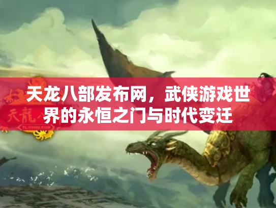 天龙八部发布网，武侠游戏世界的永恒之门与时代变迁