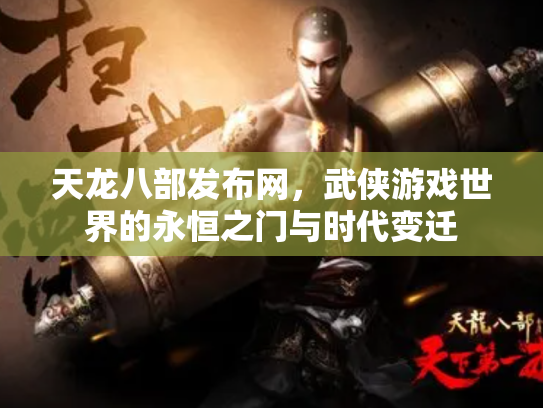 天龙八部发布网，武侠游戏世界的永恒之门与时代变迁