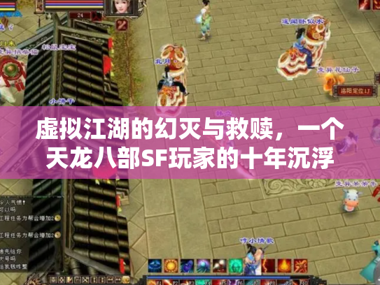 虚拟江湖的幻灭与救赎，一个天龙八部SF玩家的十年沉浮