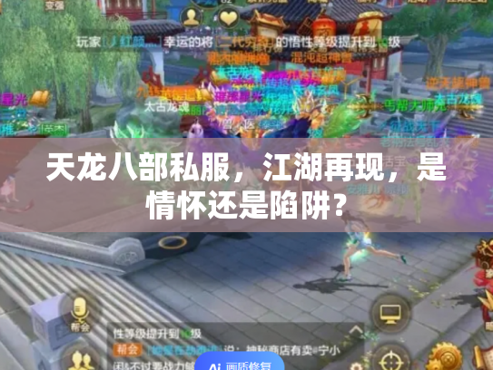 天龙八部私服，江湖再现，是情怀还是陷阱？