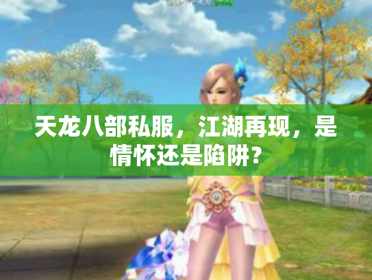 天龙八部私服，江湖再现，是情怀还是陷阱？