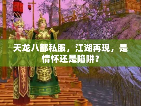 天龙八部私服，江湖再现，是情怀还是陷阱？