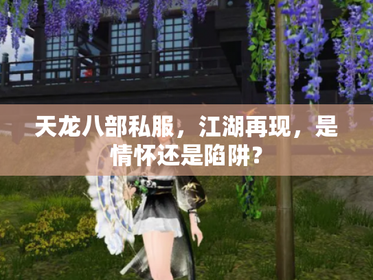 天龙八部私服，江湖再现，是情怀还是陷阱？