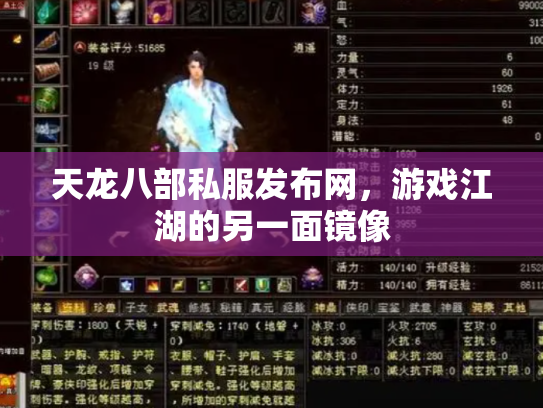 天龙八部私服发布网，游戏江湖的另一面镜像
