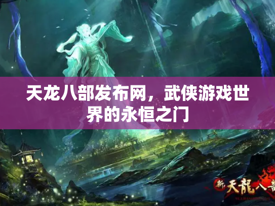 天龙八部发布网，武侠游戏世界的永恒之门