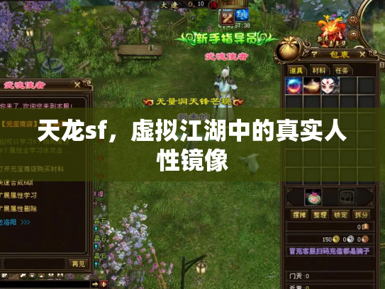 天龙sf，虚拟江湖中的真实人性镜像