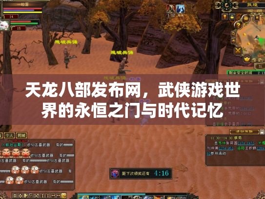 天龙八部发布网，武侠游戏世界的永恒之门与时代记忆