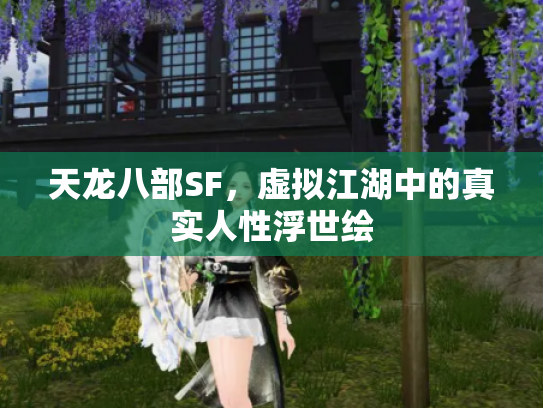 天龙八部SF，虚拟江湖中的真实人性浮世绘