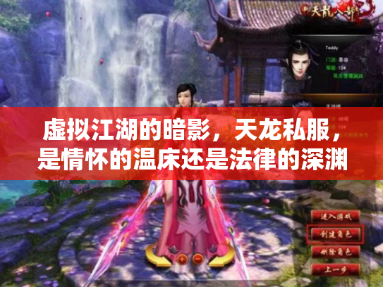 虚拟江湖的暗影，天龙私服，是情怀的温床还是法律的深渊？