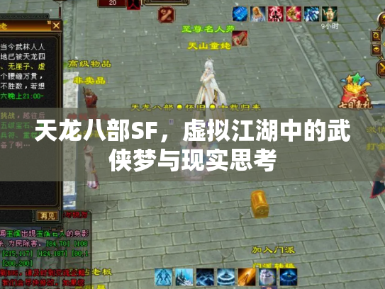 天龙八部SF，虚拟江湖中的武侠梦与现实思考