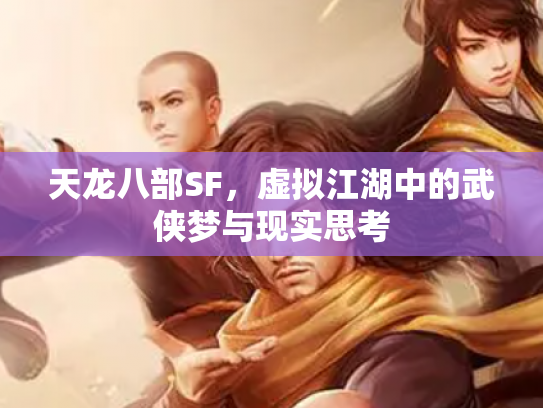 天龙八部SF，虚拟江湖中的武侠梦与现实思考