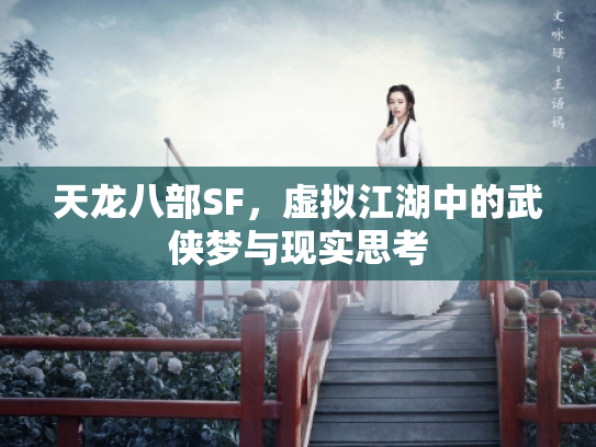 天龙八部SF，虚拟江湖中的武侠梦与现实思考