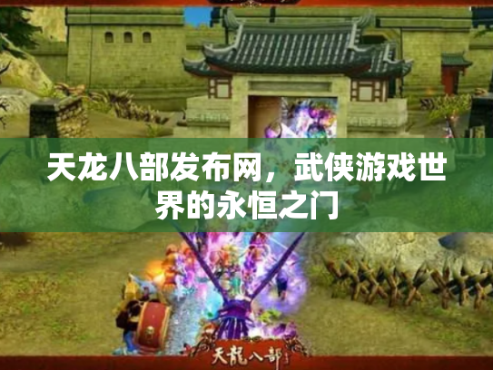 天龙八部发布网，武侠游戏世界的永恒之门