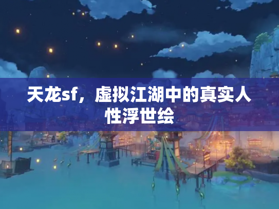 天龙sf，虚拟江湖中的真实人性浮世绘