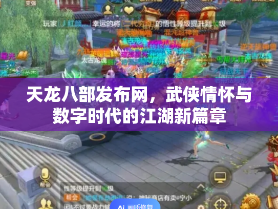天龙八部发布网，武侠情怀与数字时代的江湖新篇章