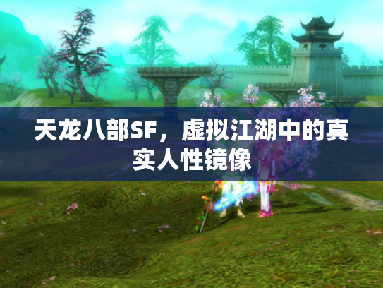 天龙八部SF，虚拟江湖中的真实人性镜像
