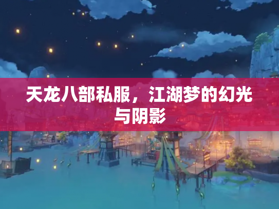 天龙八部私服，江湖梦的幻光与阴影