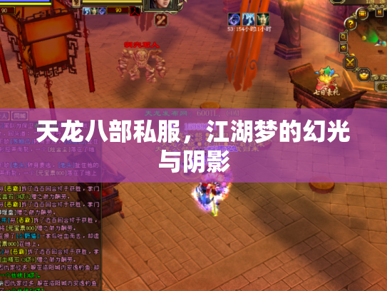 天龙八部私服，江湖梦的幻光与阴影
