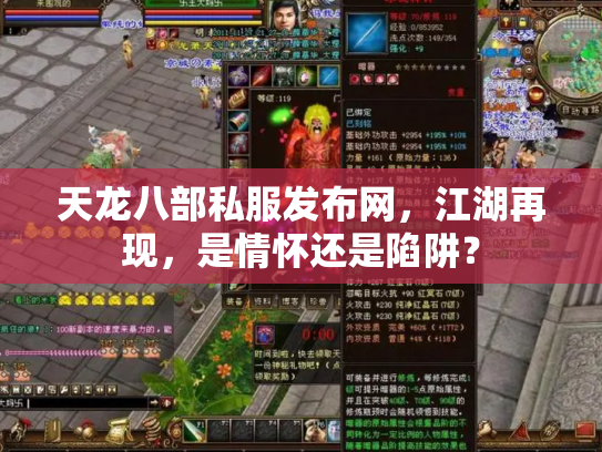 天龙八部私服发布网，江湖再现，是情怀还是陷阱？