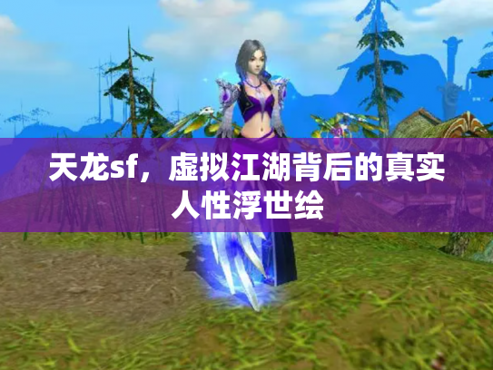 天龙sf，虚拟江湖背后的真实人性浮世绘