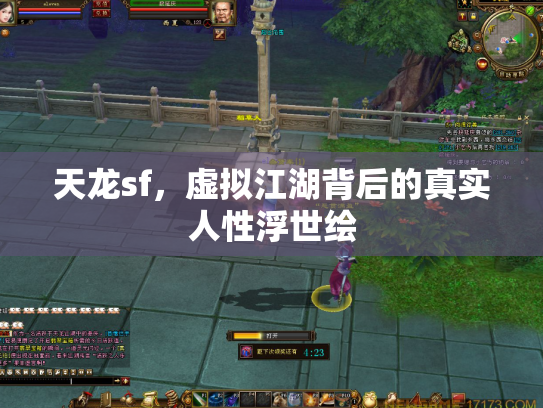 天龙sf，虚拟江湖背后的真实人性浮世绘