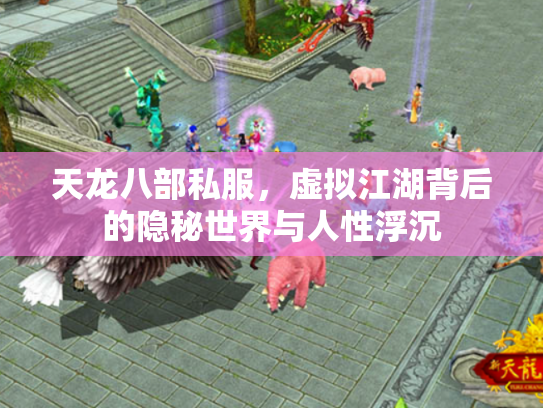 天龙八部私服，虚拟江湖背后的隐秘世界与人性浮沉