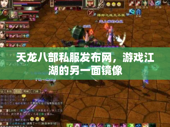 天龙八部私服发布网，游戏江湖的另一面镜像