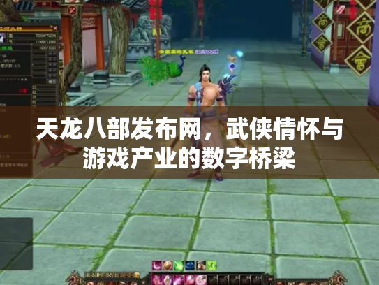 天龙八部发布网，武侠情怀与游戏产业的数字桥梁