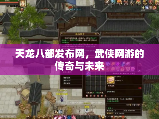 天龙八部发布网，武侠网游的传奇与未来
