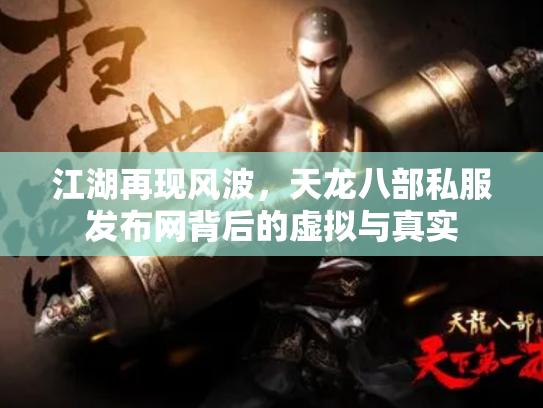 江湖再现风波，天龙八部私服发布网背后的虚拟与真实