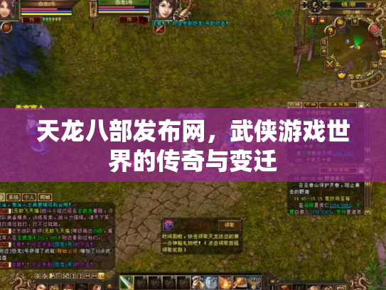 天龙八部发布网，武侠游戏世界的传奇与变迁