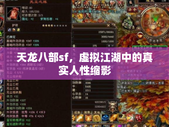 天龙八部sf，虚拟江湖中的真实人性缩影