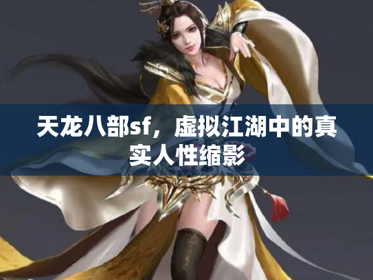 天龙八部sf，虚拟江湖中的真实人性缩影