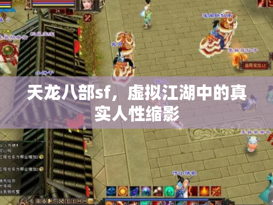 天龙八部sf，虚拟江湖中的真实人性缩影